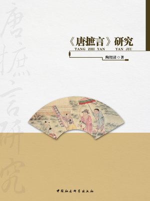 cover image of 《唐摭言》研究 (Research into T'ang Chih-yen)